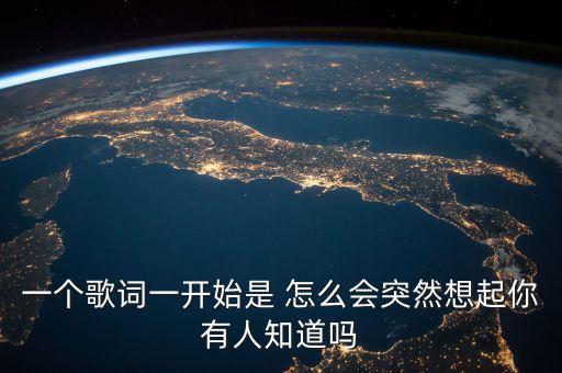 怎么会忽然的思念歌词，怎么会突然好想念怎么会突然会心酸什么歌曲