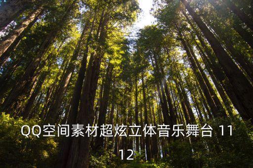 舞台背景视频，QQ空间素材超炫立体音乐舞台 1112