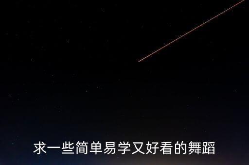 我怎么这么好看的舞蹈视频大全，怎样跳舞才好看