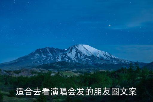 演出朋友圈文案，我今天演出了 发的朋友圈不知道该怎么表达怎么说 视频