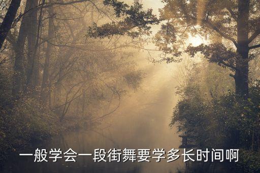 一般学会一段街舞要学多长时间啊