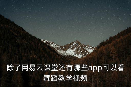 哪个直播能看跳舞，跳舞主播网站有哪些