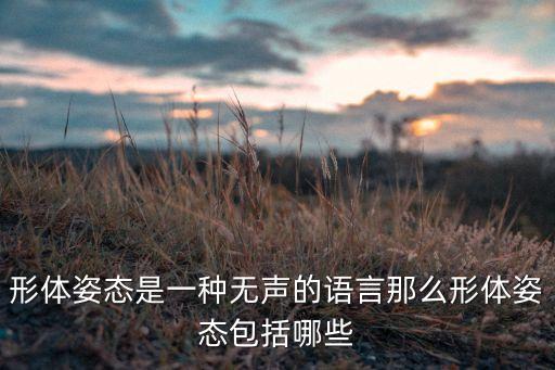 形体姿态包括什么，什么是形体姿态其对于展示个人礼仪的重要意义