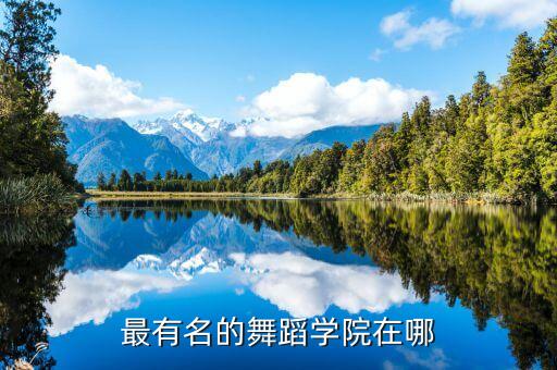最有名的舞蹈学院在哪