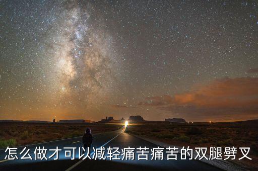 舞蹈劈叉疼怎么办，跳舞筋拉伤怎么才能尽快好就是在劈叉的时候大腿内侧的筋特别痛