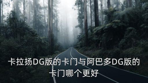 卡拉扬DG版的卡门与阿巴多DG版的卡门哪个更好