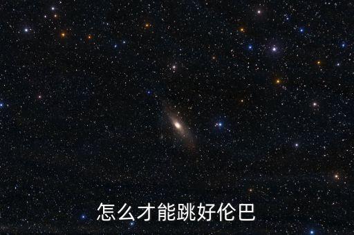 怎么才能跳好伦巴