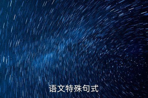 惠汝老师是什么地方人，语文特殊句式