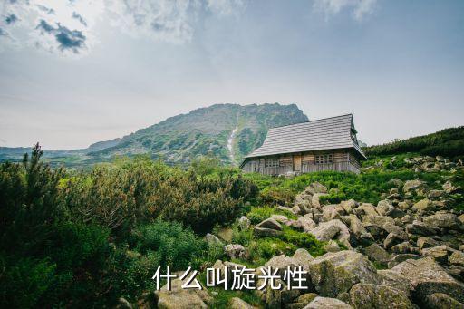 什么叫旋光性