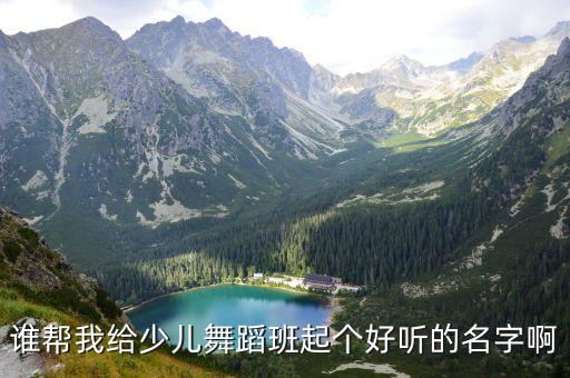 舞蹈机构起名字，取一个舞蹈培训学校的名字
