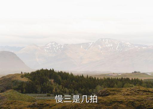 慢三是几拍