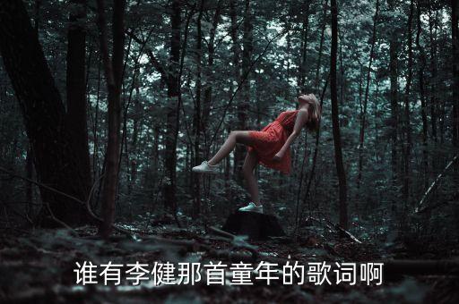 谁有李健那首童年的歌词啊