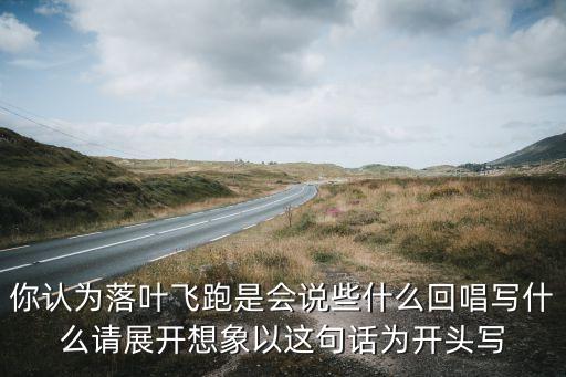 叶子广场舞你要走我还能说什么，歌词找歌名你说你要离开我广场舞