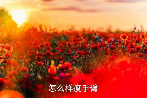 如何柔臂，怎么样瘦手臂