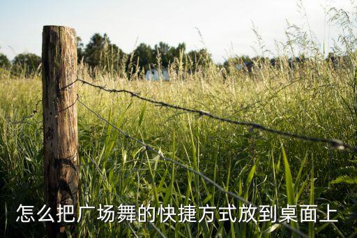 怎么把广场舞的快捷方式放到桌面上