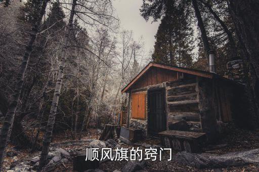 顺风旗的窍门