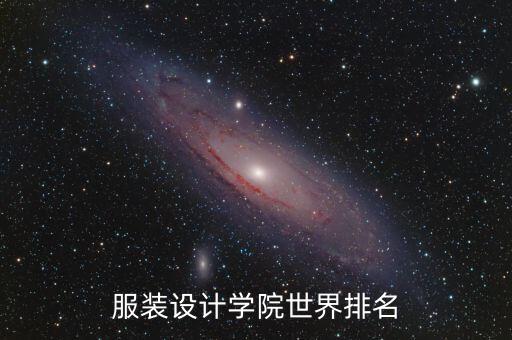 世界服装设计学校十大排名，服装设计学院世界排名