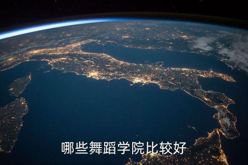 舞蹈学校哪个学站，哪里学舞蹈最好