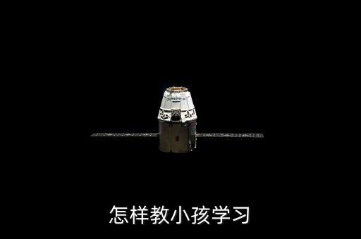 怎样教小孩学习