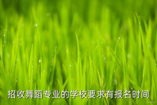 舞蹈学校怎么报名时间，小孩舞蹈班什么时间报名
