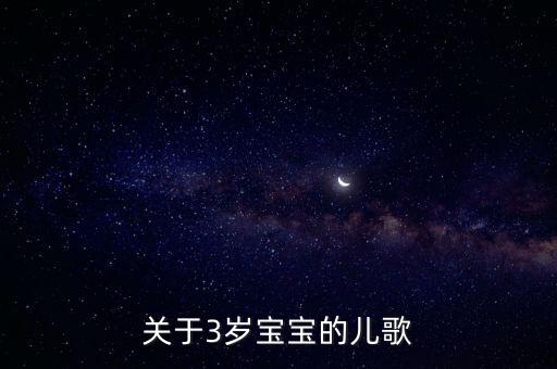 关于3岁宝宝的儿歌