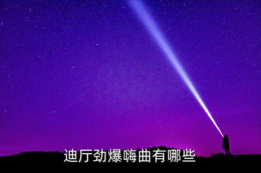 迪厅劲爆嗨曲有哪些