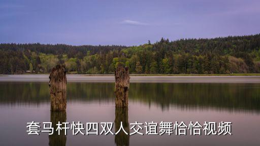交谊舞恰恰基本步教学视频，恰恰舞基本步教程