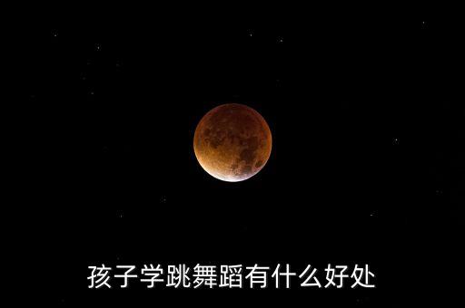孩子学跳舞蹈有什么好处