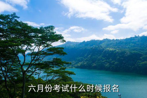 六月份考试什么时候报名