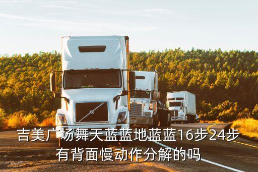 吉美广场舞天蓝蓝地蓝蓝16步24步有背面慢动作分解的吗