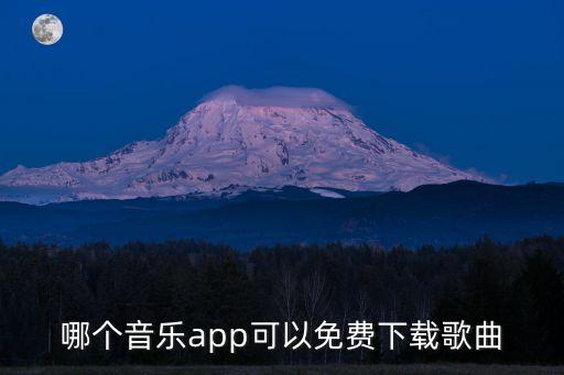 哪个音乐app可以免费下载歌曲