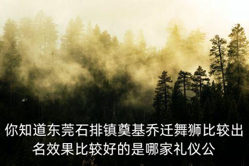 石排有什么好的舞社，东莞石排附近有可以免费学街舞的吗或者街跳得厉害的有舞团收新手