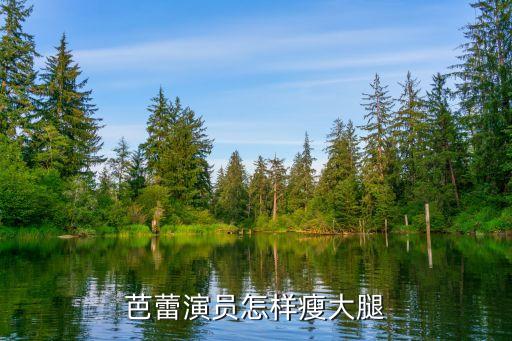 芭蕾舞演员怎么减肥，芭蕾舞演员的塑身方法