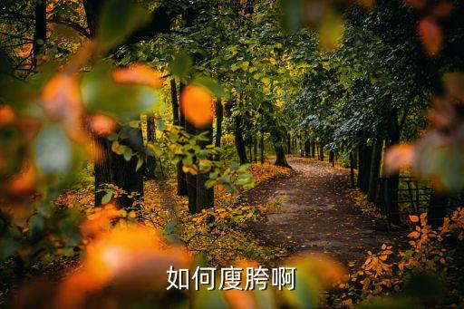 如何正确颤胯，JAZZ中怎样抖胯