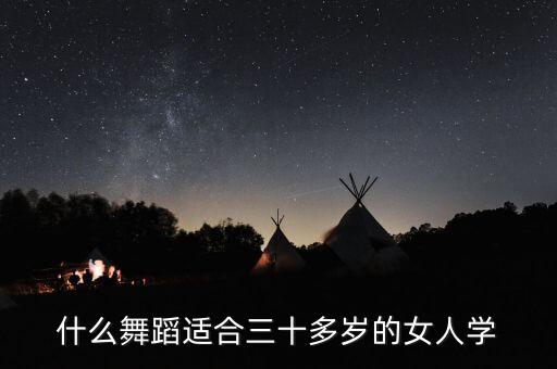 什么舞蹈适合三十多岁的女人学