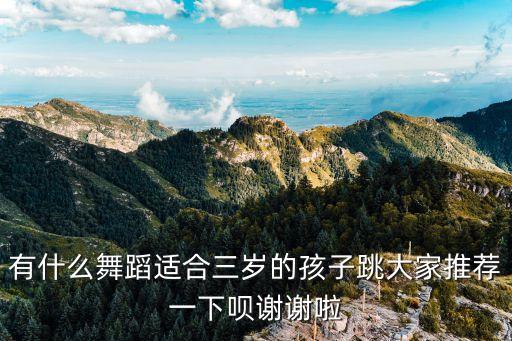 有什么舞蹈适合三岁的孩子跳大家推荐一下呗谢谢啦