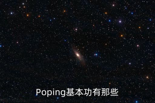 Poping基本功有那些