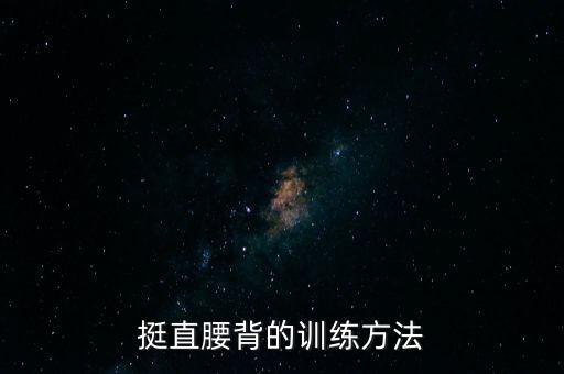 摩登舞腰背怎么挺直，什么舞蹈能让腰挺直