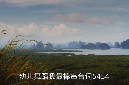 幼儿舞蹈我最棒串台词5454