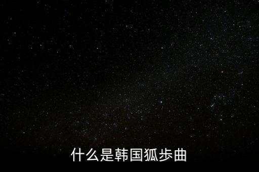 什么是韩国狐歩曲