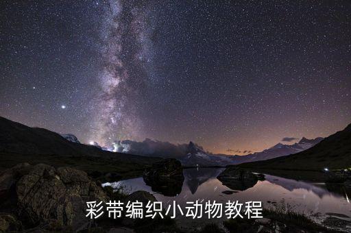彩带编织小动物教程