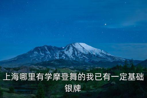 上海哪里有学摩登舞的我已有一定基础银牌
