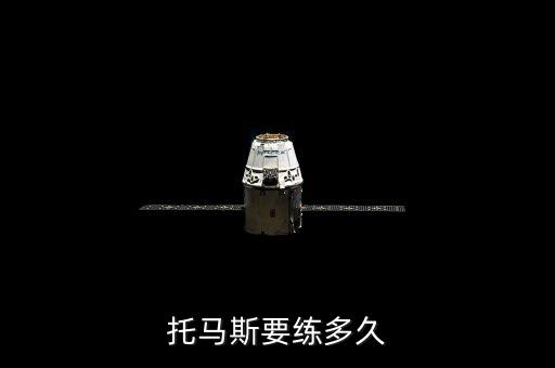 托马斯要练多久
