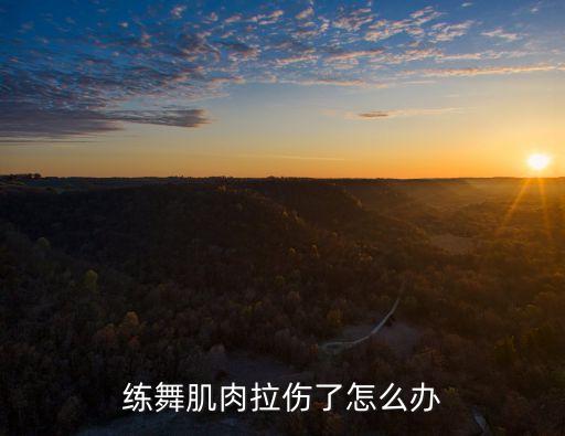 练舞肌肉拉伤了怎么办