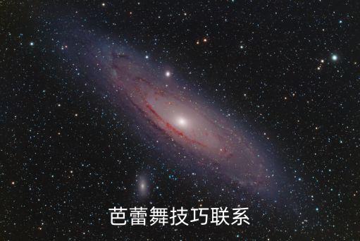 芭蕾舞技巧联系