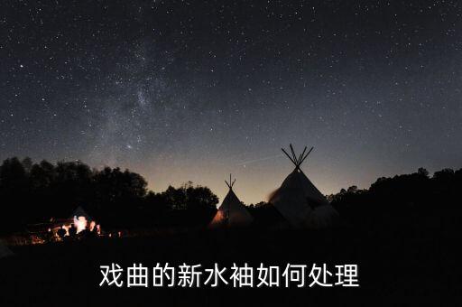 戏曲的新水袖如何处理