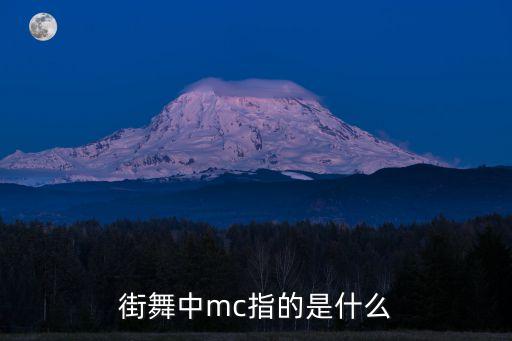 街舞中mc指的是什么