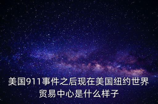 美国911事件之后现在美国纽约世界贸易中心是什么样子