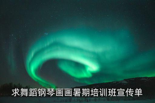 求舞蹈钢琴画画暑期培训班宣传单