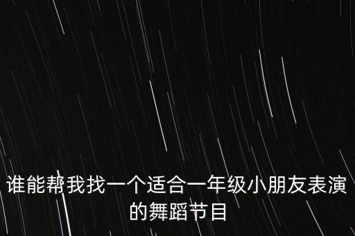 一年级学什么舞蹈视频教程，求适合一年级跳的舞蹈有特色新潮一点的谢谢麻烦给地址连